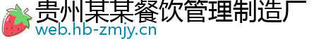 贵州某某餐饮管理制造厂